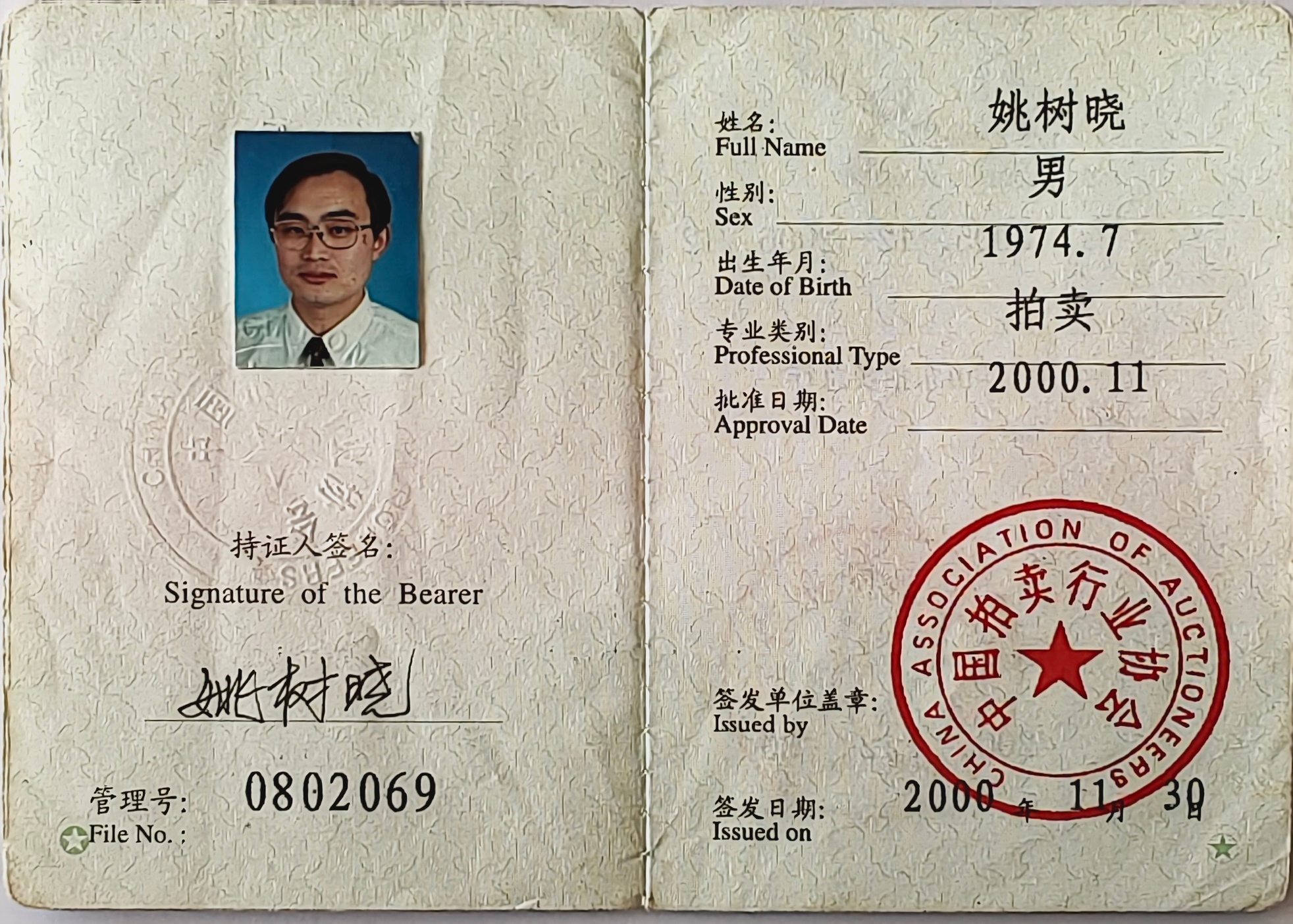 姚树晓拍卖师证号:***